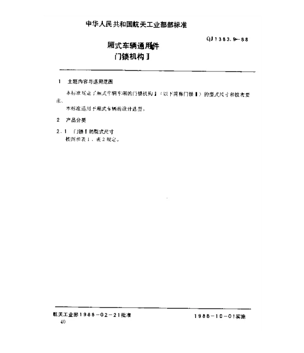 QJ 1383.9-1988 厢式车辆通用件 门锁机构Ⅱ