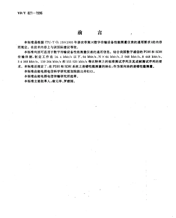 YDT 821-1996 数字传输性能测量的数字图形