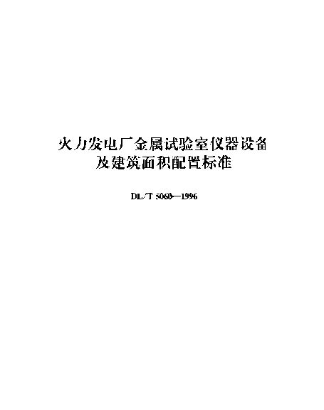DLT 5060-1996 火力发电厂金属试验室仪器设备及建筑面积配置标准