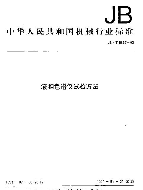 JBT 6857-1993 液相色谱仪试验方法