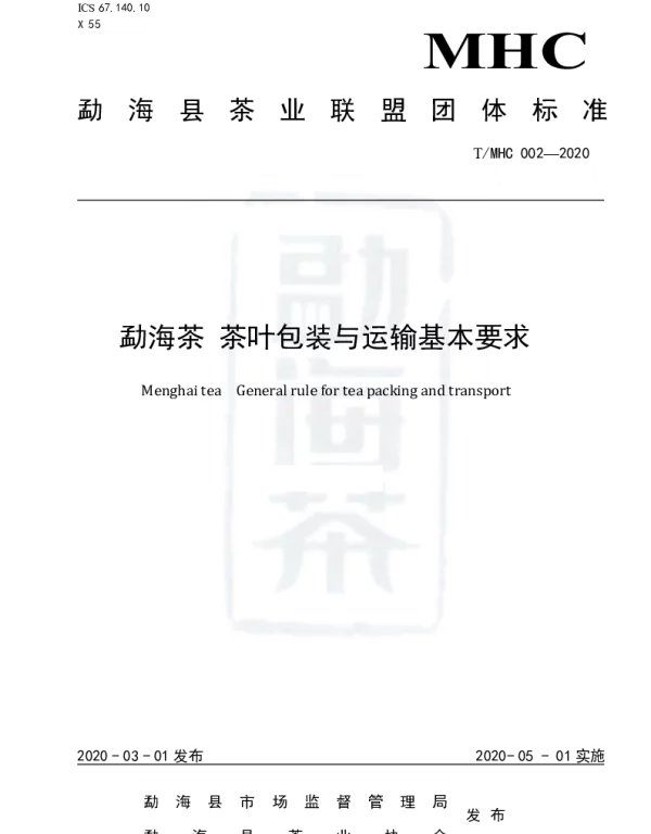 TMHC 002-2020 勐海茶 茶叶包装与运输基本要求