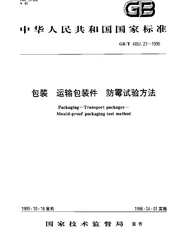 GBT 4857.21-1995 包装 运输包装件 防霉试验方法