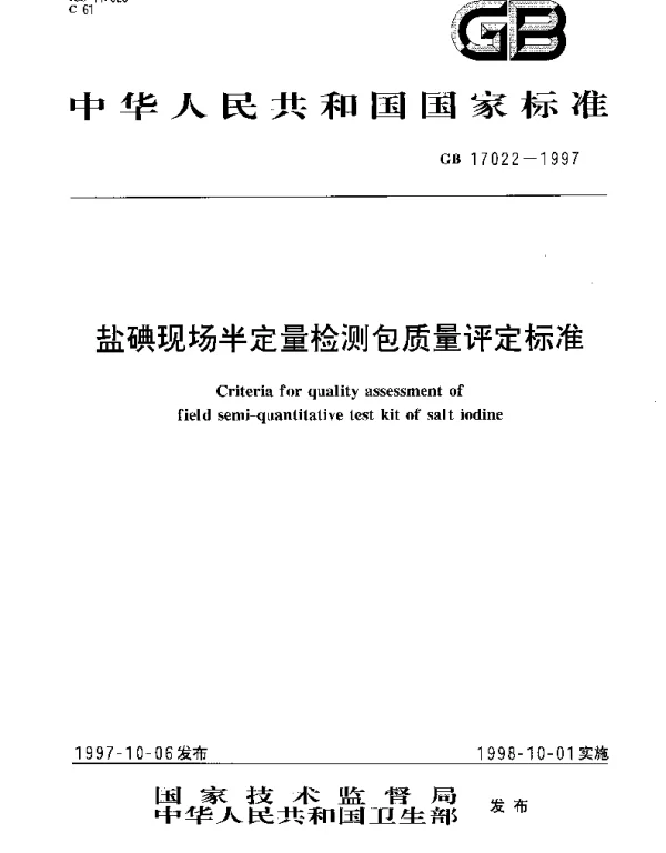 GB 17022-1997 盐碘现场半定量检测包质量评定标准