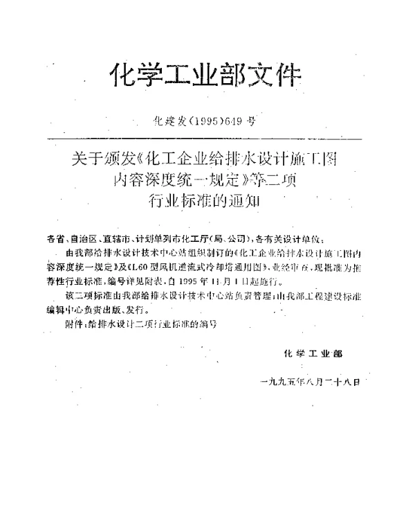 HGT 20572-1995 化工企业给排水设计施工图内容深度统一规定