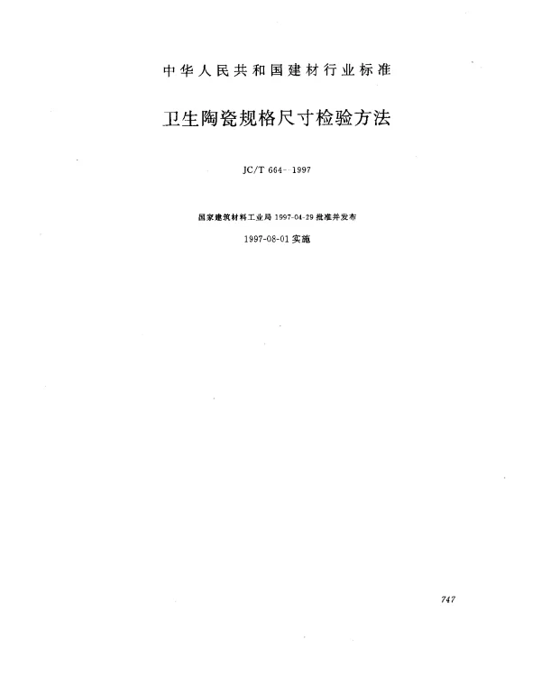 JCT 664-1997 卫生陶瓷规格尺寸检验方法