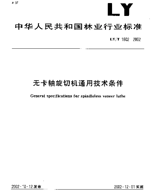 LYT 1602-2002 无卡轴旋切机通用技术条件