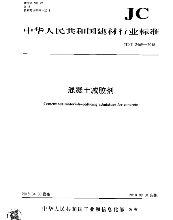 JCT 2469-2018 混凝土减胶剂