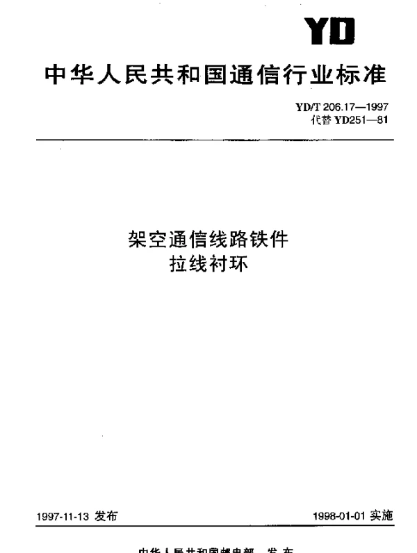 YDT 206.17-1997 架空通信线路铁件.拉线衬环