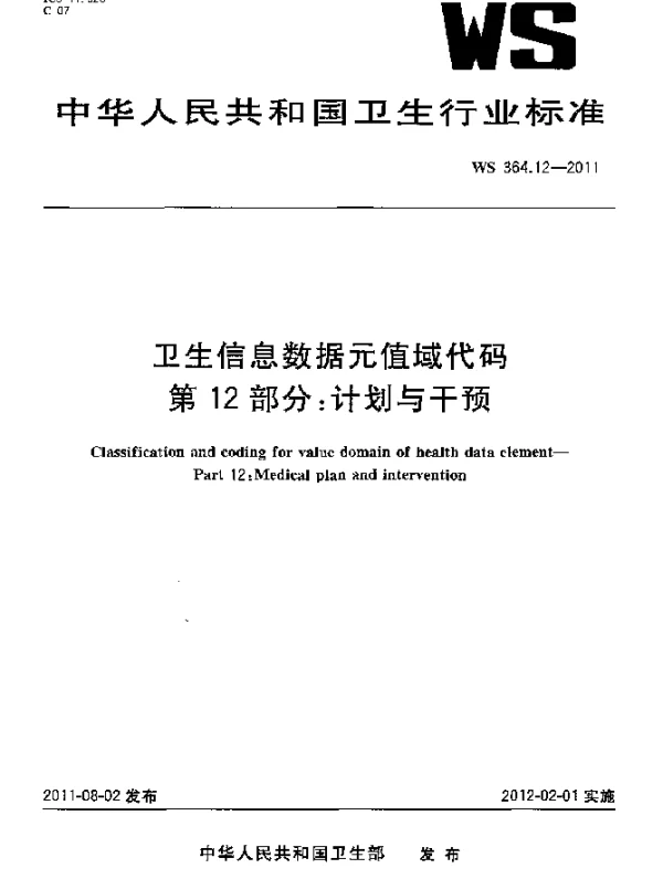 WS 364.12-2011 卫生信息数据元值域代码. 第12部分：计划与干预
