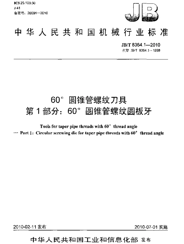 JBT 8364.1-2010 60°圆锥管螺纹刀具 第1部分：60°圆锥管螺纹圆板牙