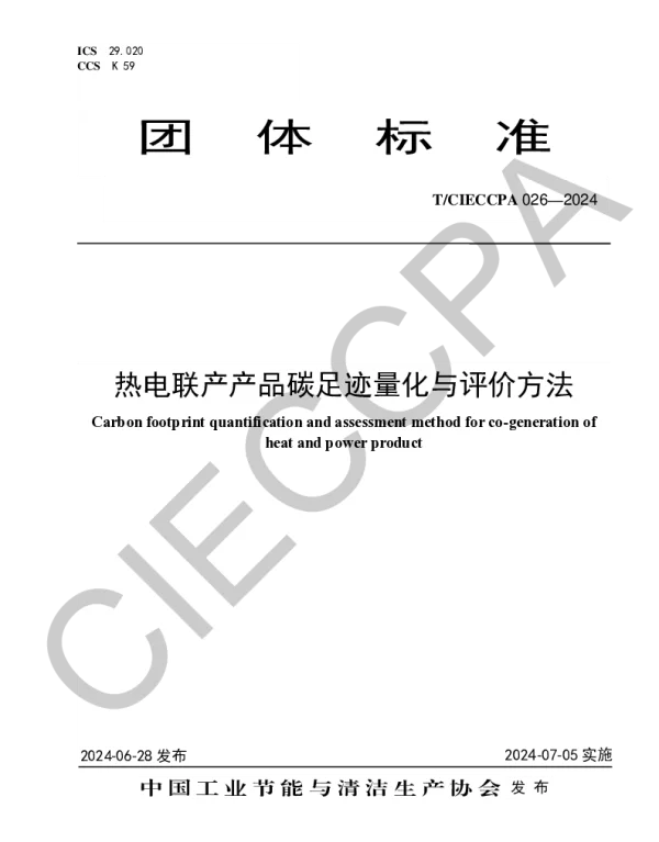 TCIECCPA 026-2024 热电联产产品碳足迹量化与评价方法