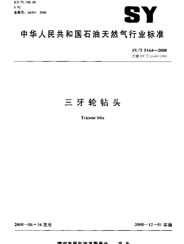SYT 5164-2008 三牙轮钻头