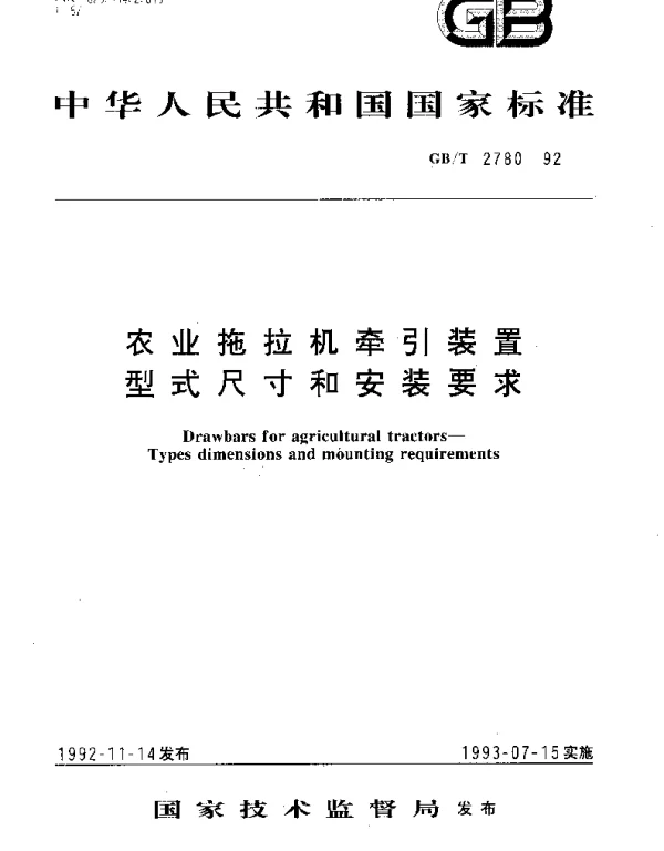 GBT 2780-1992 农业拖拉机牵引装置型式尺寸和安装要求