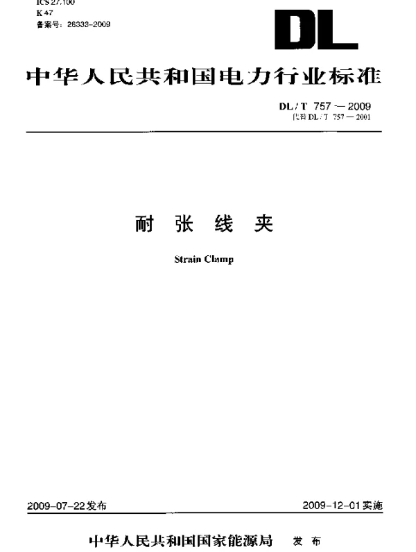 DLT 757-2009 耐张线夹