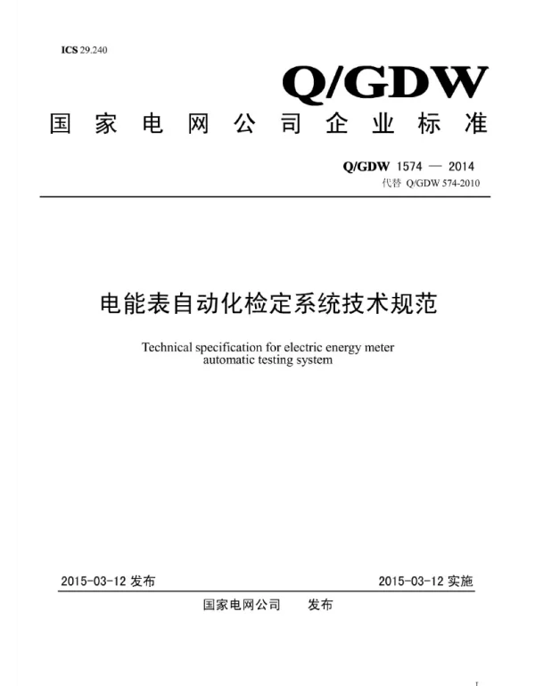 Q_GDW 1574-2014 电能表自动化检定系统技术规范