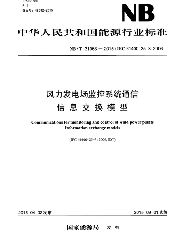 NBT31068-2015风力发电场监控系统通信-信息交换模型