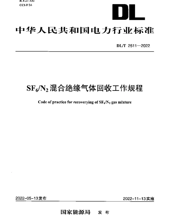 DLT 2511-2022 SF6N2混合绝缘气体回收工作规程