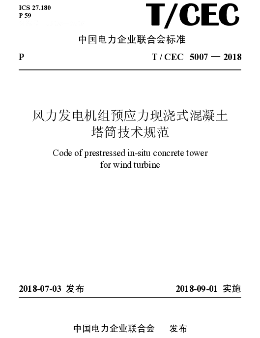 TCEC5007-2018风力发电机组预应力现浇式混凝土塔筒技术规范