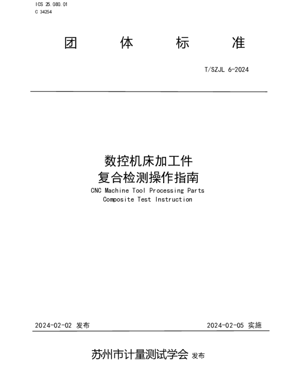 TSZJL 6-2024 数控机床加工件复合检测操作指南