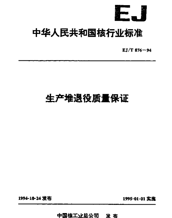 EJT 876-1994 生产堆退役质量保证