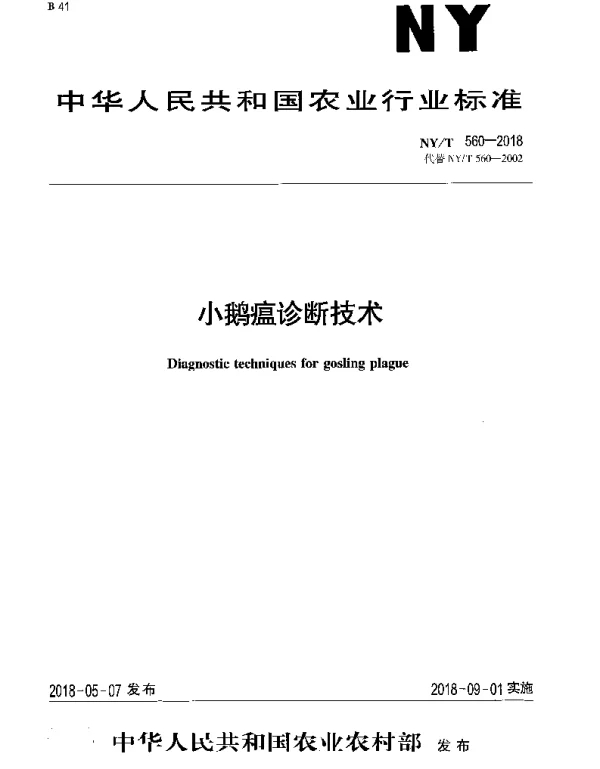 NYT 560-2018 小鹅瘟诊断技术