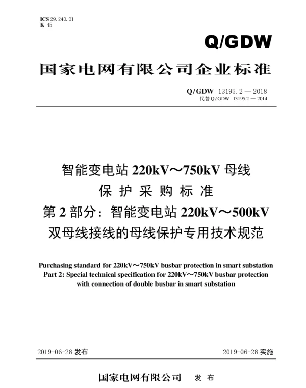 Q_GDW 13195.2-2018 智能变电站220kV～750kV母线保护采购标准（第2部分：智能变电站220kV～500kV双母线接线的母线保护专用技术规范）