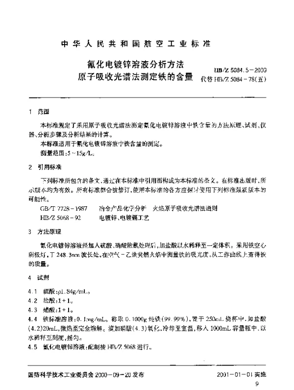 HBZ 5084.5-2000 氰化电镀锌溶液分析方法 原子吸收光谱法测定铁的含量