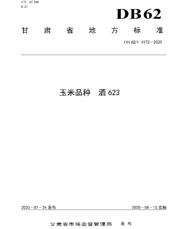 DB62T 4172-2020 玉米品种 酒623