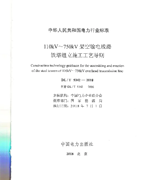 DLT 5342-2018 110kV~750kV架空输电线路铁塔组立施工工艺导则