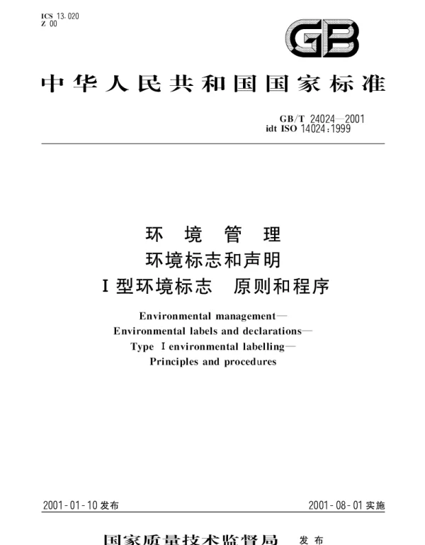 GBT 24024-2001 环境管理 环境标志和声明 Ⅰ型环境标志 原则和程序