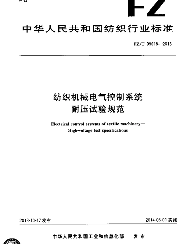FZT 99018-2013 纺织机械电气控制系统 耐压试验规范