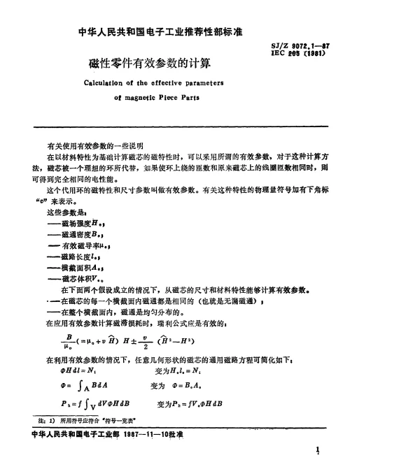 SJZ 9072.1-1987 磁性零件有效参数的计算