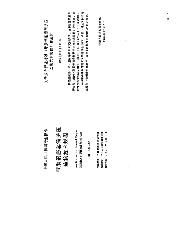 JGJ 108-1996 带肋钢筋套筒挤压连接技术规程
