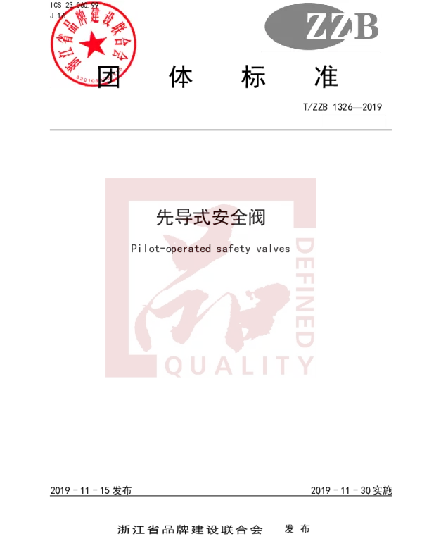 TZZB 1326-2019 先导式安全阀