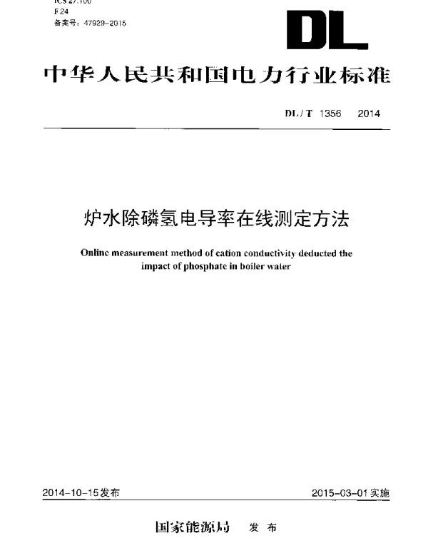DLT 1356-2014 炉水除磷氢电导率在线测定方法