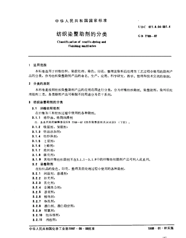 GB 7769-1987 纺织染整助剂的分类