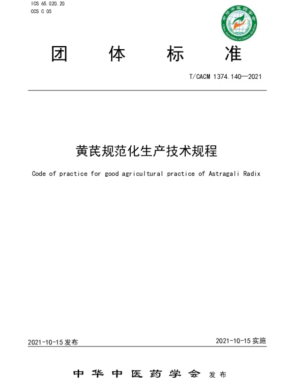 TCACM 1374.140-2021 黄芪规范化生产技术规程