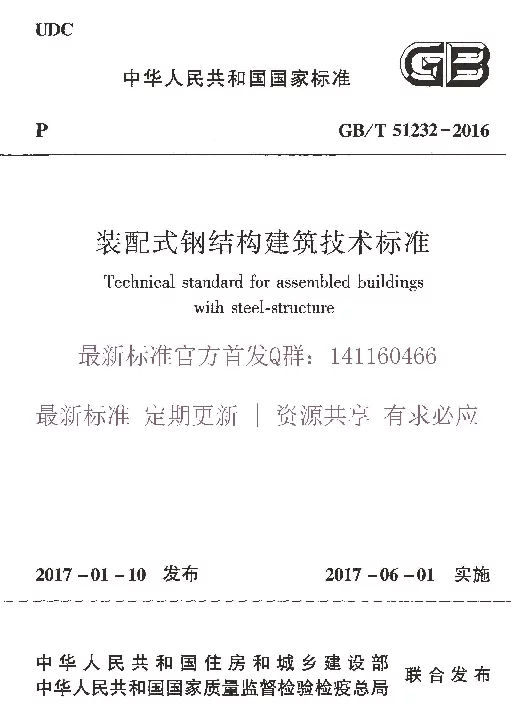 GBT 51232-2016 装配式钢结构建筑技术标准