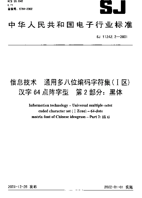 SJ 11242.2-2001 信息技术 通用多八位编码字符集(Ⅰ区) 汉字64点阵字型 第2部分：黑体
