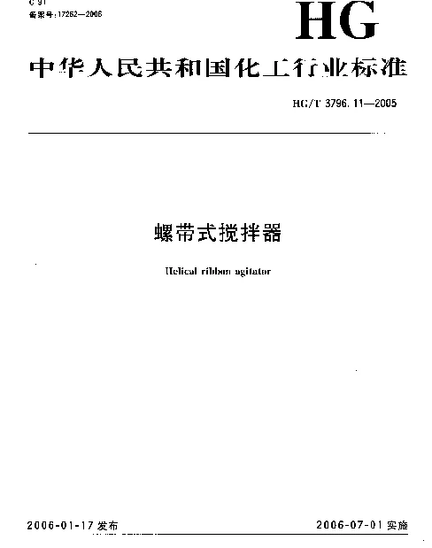 HGT 3796.11-2005 螺带式搅拌器