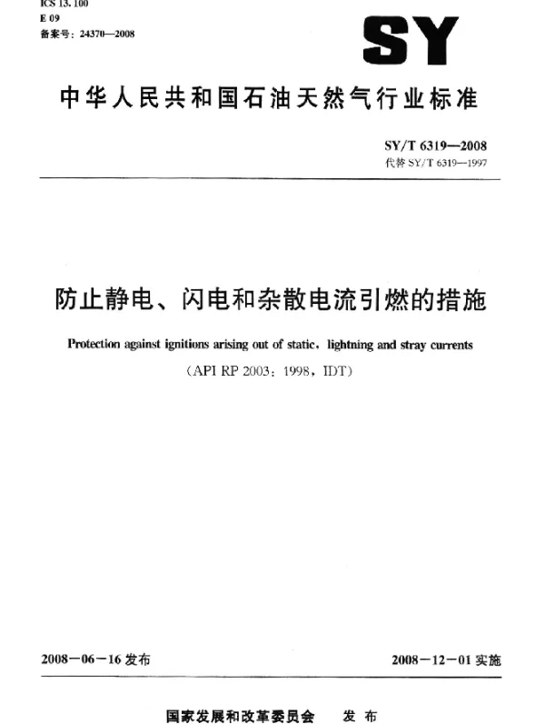 SYT 6319-2008 防止静电、闪电和杂散电流引燃的措施