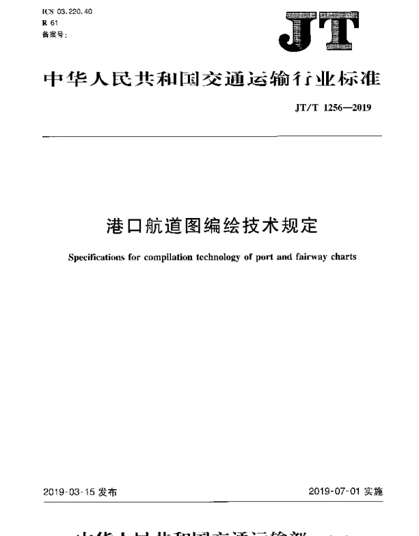 JTT 1256-2019 港口航道图编绘技术规定