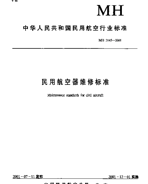 MH 3145.86-2001 民用航空器维修标准.第3单元：地面维修设施.第86部分：维修设施照明