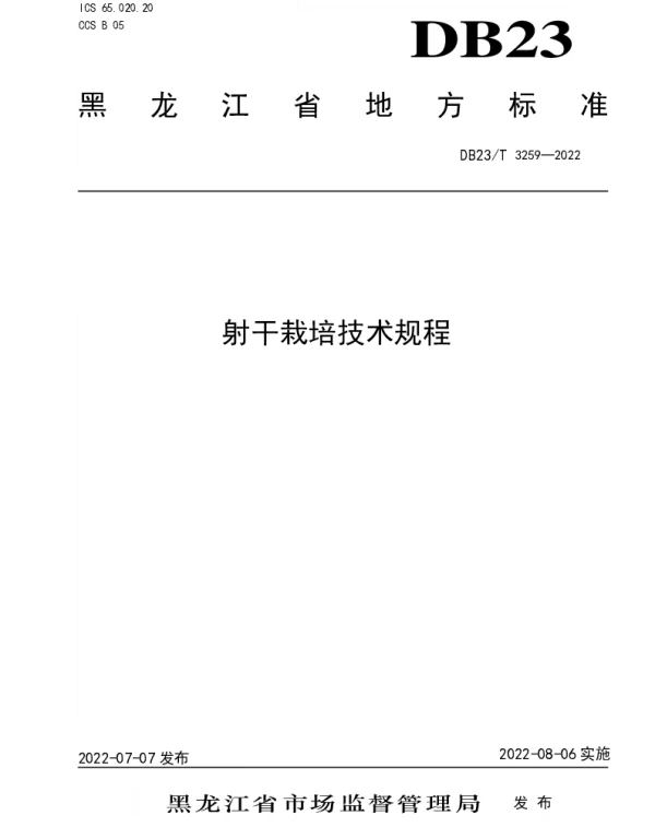 DB23T 3259—2022 射干栽培技术规程