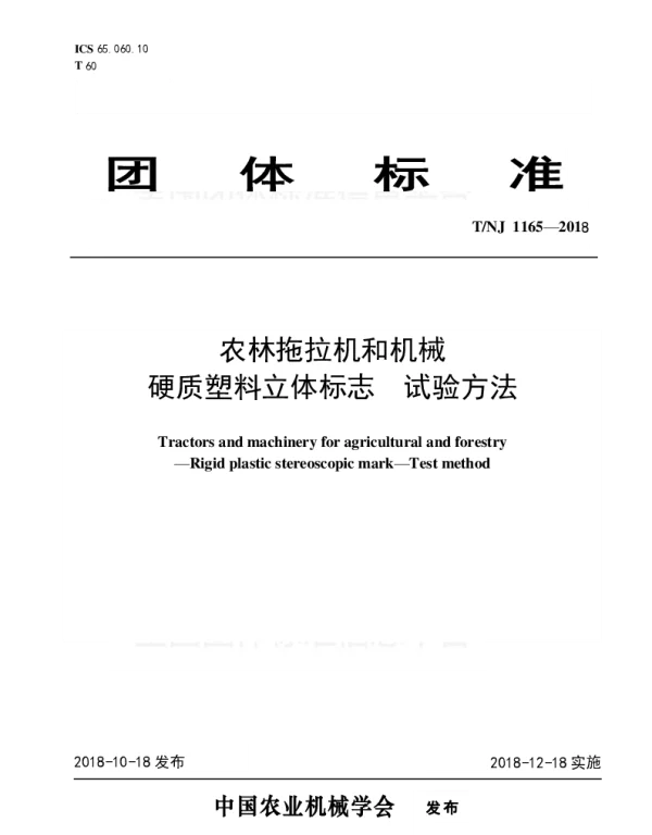 TNJ 1165-2018 农林拖拉机和机械  硬质塑料立体标志  试验方法