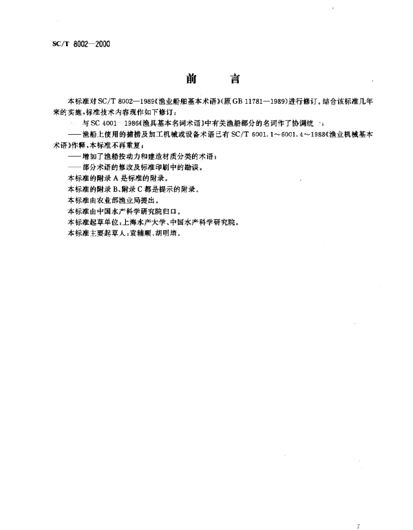 SCT 8002-2000 渔业船舶基本术语