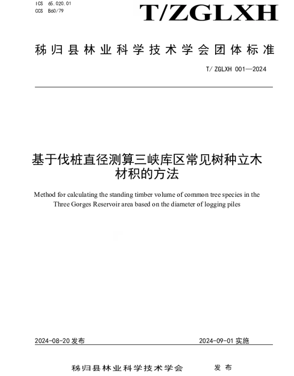 TZGLXH 001-2024 基于伐桩直径测算三峡库区常见树种立木材积的方法