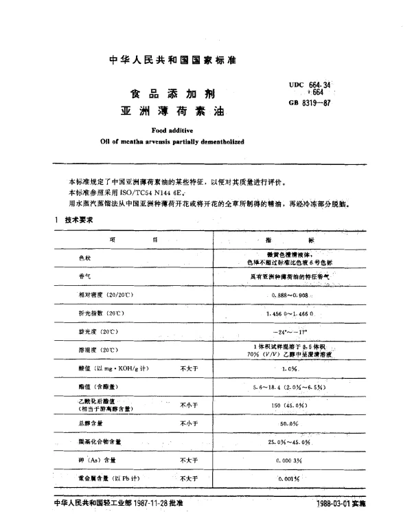 GB 8319-1987 食品添加剂亚洲薄荷素油