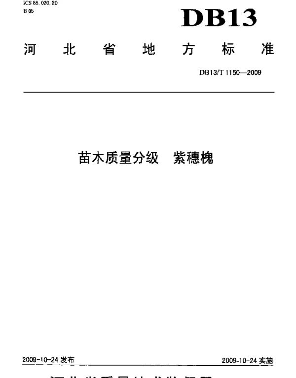 DB13T 1150-2009 苗木质量分级 紫穗槐