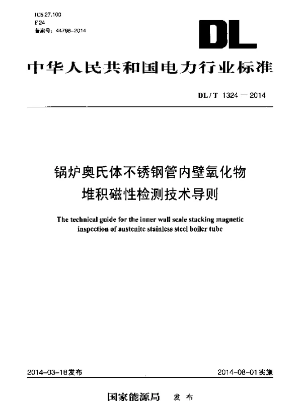 DLT 1324-2014 锅炉奥氏体不锈钢管内壁氧化物堆积磁性检测技术导则
